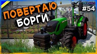  Повертаю борги банку! Купили ВЕЛИКЕ поле та нові теплиці #54 | КООП FS22 Красилівка