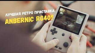 Лучшая ретро приставка - ANBERNIC RG405V !