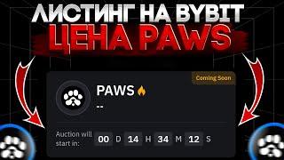 ЛИСТИНГ ТОКЕНА PAWS НА BYBIT СЛУЧИЛСЯ! - ИЗВЕСТНА ЦЕНА PAWS НА ПРЕМАРКЕТЕ