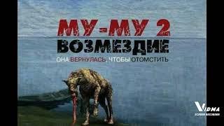 му-му 2 возмездие.