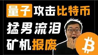 （第41期）谷歌量子霸权，比特币这次完了？泡沫破裂，百万猛男喊妈妈。谁在裸泳一目了然。区块链资讯比特幤bitcoin||比特币BTC