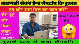 घर बैठे लाखो कमाए || Shivam Infotech || Second Hand Laptop IND || Baranas laptop shop लैपटॉप