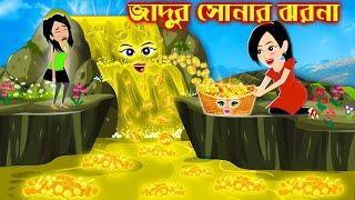 জাদুর সোনার ঝরনা । bangla jadur cartoon  | Bangla cartoon | karton