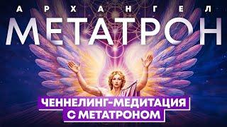 Ченнелинг-медитация с архангелом Метатроном