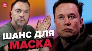 Скандал с Маском! Арестович отреагировал @arestovych