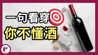 【品酒技巧】不想被當是新手的話，請看這一期  | 八個葡萄酒的錯誤觀念 | 葡萄酒基礎 | 葡萄酒學習 | 紅酒入門 | 葡萄酒教學 | （粵語中字）【酒瓶故事】