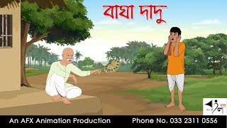 বাঘা দাদু I Bangla Cartoon | Thakurmar Jhuli jemon | AFX Animation