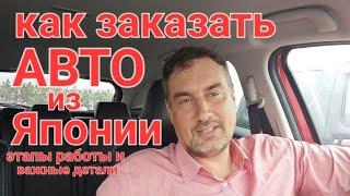 Как заказать авто из Японии? Этапы работы и оплата