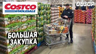 США БОЛЬШАЯ ЗАКУПКА В COSTCO / НОВИНКИ / ЗАКУПКА НА НЕДЕЛЮ USA