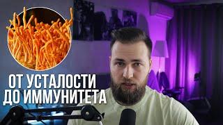 КОРДИЦЕПС ПРОТИВ УСТАЛОСТИ / ДЛЯ ИММУНИТЕТА