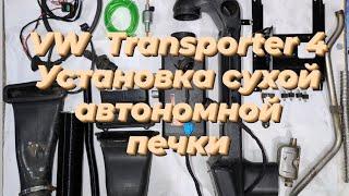 VW Transporter 4 установка сухого автономного отопителя.