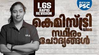 കെമിസ്ട്രിയിലെ സ്ഥിരം ചോദ്യങ്ങൾ | LGS Rapid Revison | Xylem PSC