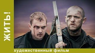 Жить! Фильм Алексея Учителя. Драма. Рок. StarMedia