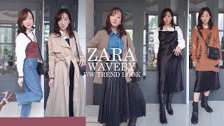 (ENG)가을 스타일링 룩북/ 2020 F/W 트렌드/스타일 업 아이템! (Ft. ZARA, WAVEBY)#자라신상 #웨이브바이