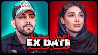 اکس دیت ورژن ایرانی فصل ششم بازگشت آرمان و مبینا Ex Date