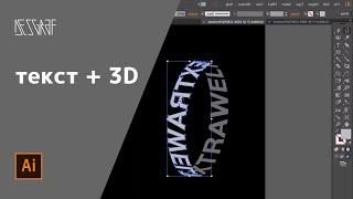 эффект 3D + типографика в illustrator
