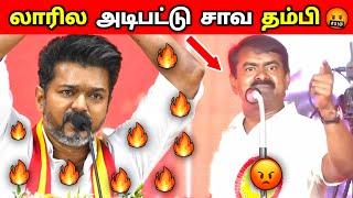 VIJAY vs SEEMANTVK vs NTK Fight SEEMAN Latest Speech Troll