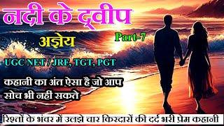 नदी के द्वीप - भाग-7॥ अज्ञेय कहानी ॥ Nadi Ke Dweep - Part-7 ॥ Agyeya Story ॥ The Golden Stories