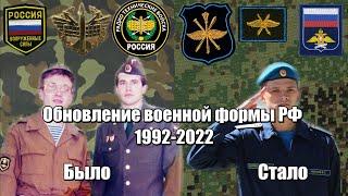 Военная форма вооруженных сил РФ с 1992 по 2022 год