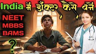 How to become a Doctor in India || MBBS ke alawa kaun sa course best hai