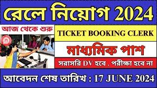 রেলে Ticket Booking Clerk নিয়োগ 2024 | Railway TC Recruitment 2024 | Railway Vacancy 2024 | #job