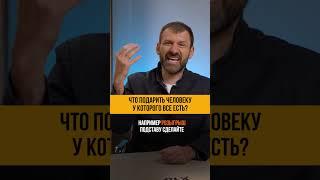 Что подарить человеку у которого всё есть? Игорь Рыбаков | Саморазвитие и бизнес #Shorts