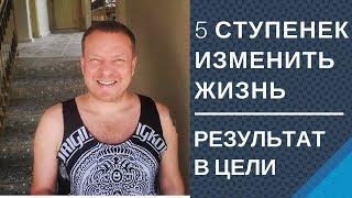 7 шагов для изменений в жизни Как получить результат с помощью Цели