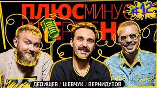 [+-?] #12. ПЛЮС МИНУС ИНТЕРЕСНО. Дедищев/Шевчук/Вернидубов.