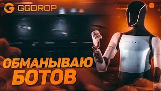 Я 2й раз ОБМАНЫВАЮ БОТОВ на GG DROP | проверка гг дроп 2025