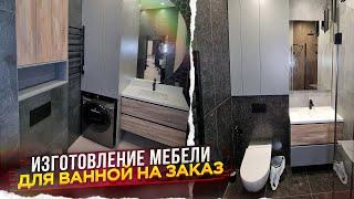 Изготовление мебели для ванной комнаты на заказ | Обзор и стоимость проекта