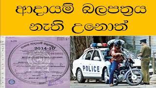 How to get Revenue Licence 2023- adayam balapathraya nathi unoth