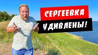 Сергеевка. Удивлены! Морской курорт посреди парка. Будакская коса. Обзор курорта Сергеевка