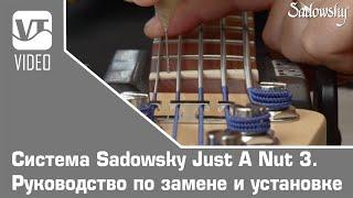 Система Sadowsky Just A Nut 3. Руководство по замене и установке