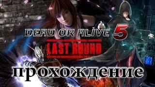 Dead or Alive 5: Last Round (прохождение) [RUS] 1080/60