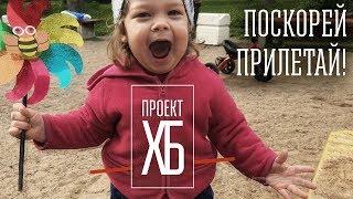 Проект ХБ: Карлсон (День Защиты Детей 2019)