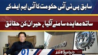 Shocking Details of Ex PTI Govt & IMF agreement | Dunya News Headlines 01 PM | 16 June 2022