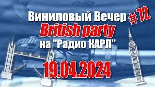 Британская Вечеринка. Александр Карлов и Вячеслав Мясковский в Шоу "Виниловый Вечер" 19.04.2024