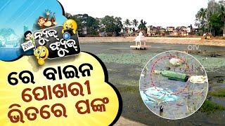 News Fuse 07 JAN 2025 | ଆନ୍ଦୋଳନ ମତ | ପ୍ରଶାନ୍ତଙ୍କ ପଶୁପ୍ରେମ | ଫ୍ୟୁଜ୍ Views