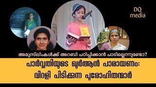 പാർവ്വതിയുടെ ഖുർആൻ പാരായണം: പുരോഹിതന്മാർ വിറളി പിടിക്കുന്നതെന്തിന്?