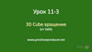 Урок 11-3 3D Cube вращение