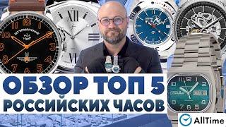 ВЫБИРАЕМ РОССИЙСКИЕ ЧАСЫ! Обзор ТОП 5 российских часов! AllTime