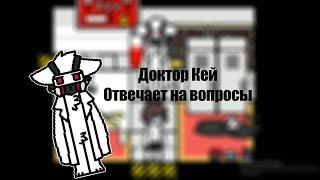 ДОКТОР КЕЙ ОТВЕЧАЕТ НА ВОПРОСЫ