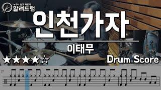 인천가자(Let's go Incheon) - 이태무 DRUM COVER