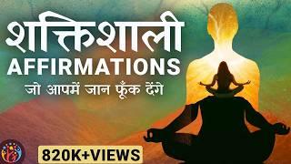 10 Powerful Affirmations. आत्म विश्वास और उर्जा के लिए प्रयोग करें.