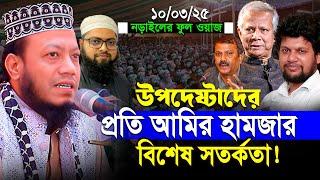 নড়াইলের ফুল ওয়াজ । Mufti Amir Hamza new waz । মুফতি আমির হামজা নতুন ওয়াজ ২০২৫ । Amir Hamza waz