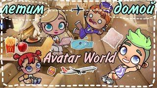 ЛЕТИМ ДОМОЙ️️ Дима купил новый дом!!!??🫣~￼история рутина семьи в Avatar World ￼🫐Family