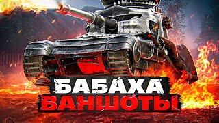 БАБАХА. ВАНШОТЫ. СТРАХ ТАНКИСТОВ