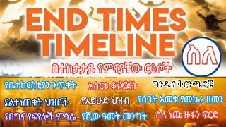 End times timeline/ የመጨረሻው ዘመን ቅደም ተከተሎች ክፍል አንድ የቤተ ክርስቲያን መነጠቅ እና..