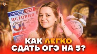 Как сдать ОГЭ по истории на 5 с нуля | Умскул 2023