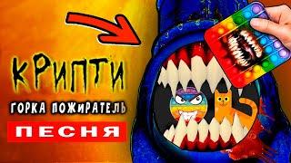 SCP ГОРКА СОЖРАЛА ПОПЫТ ! (Анимация) *Клип Песня Поп ит внутри горки пожирателя*